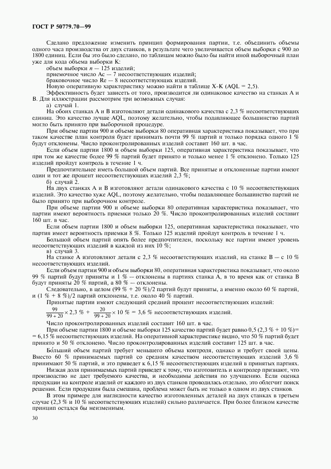 ГОСТ Р 50779.70-99, страница 34