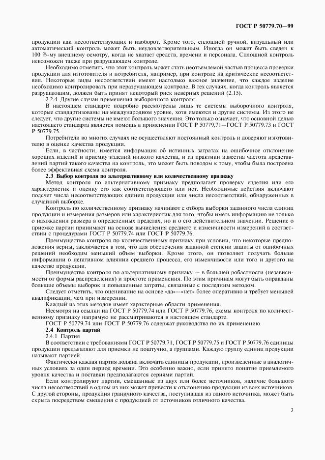 ГОСТ Р 50779.70-99, страница 7