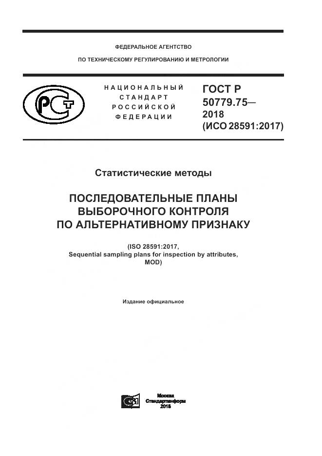 ГОСТ Р  50779.75-2018, страница 1