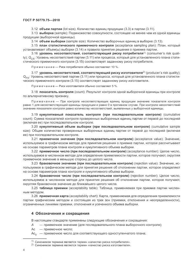ГОСТ Р  50779.75-2018, страница 10