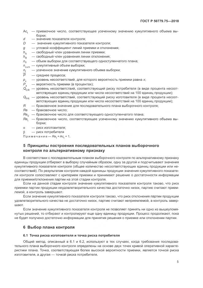 ГОСТ Р  50779.75-2018, страница 11