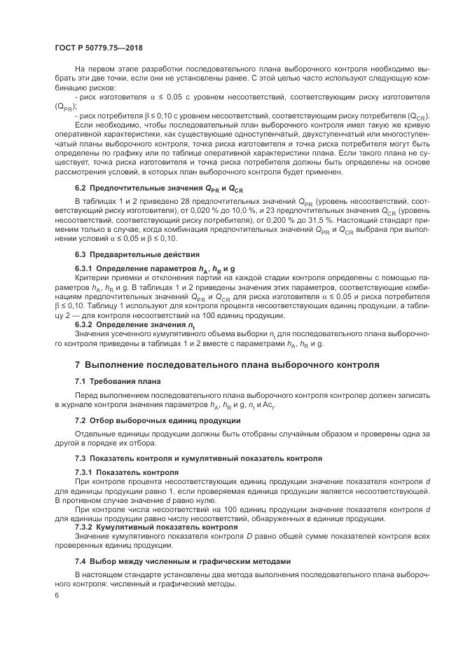 ГОСТ Р  50779.75-2018, страница 12