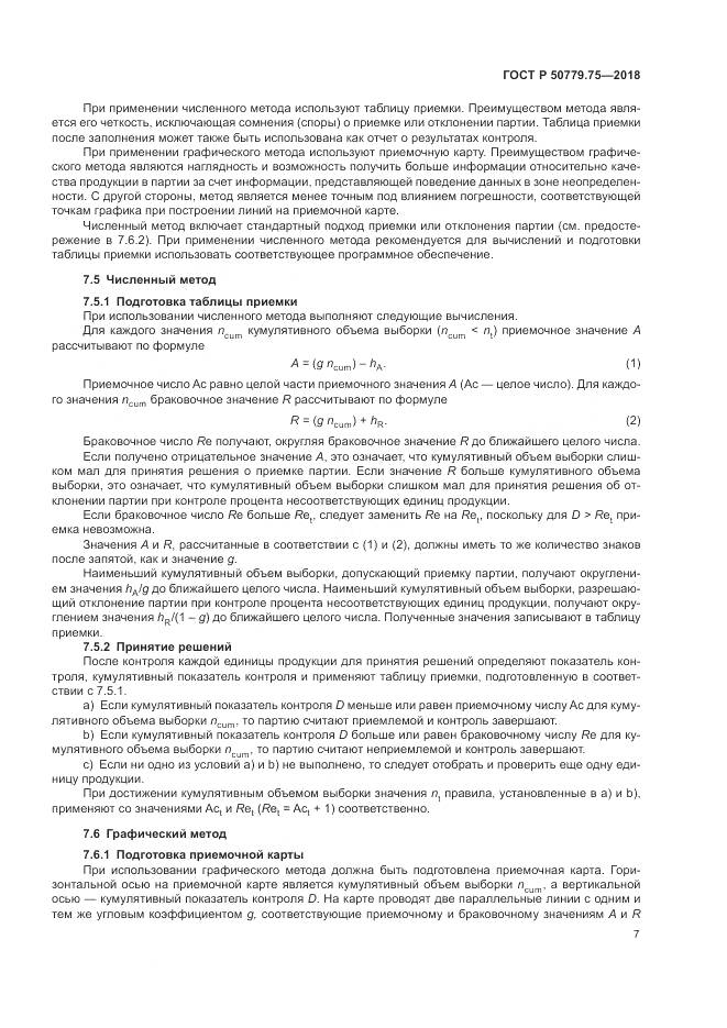ГОСТ Р  50779.75-2018, страница 13