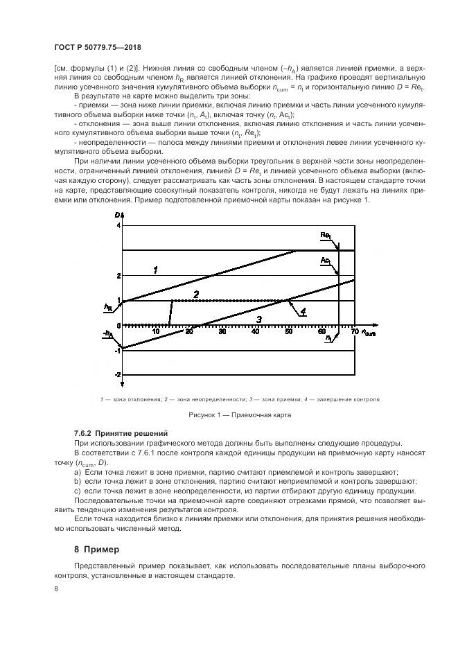 ГОСТ Р  50779.75-2018, страница 14