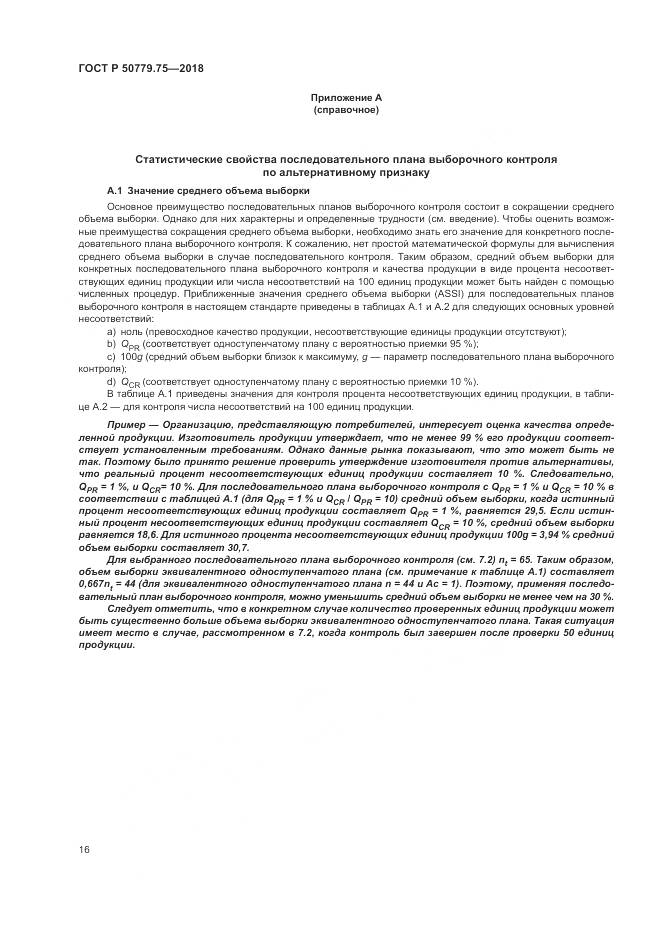 ГОСТ Р  50779.75-2018, страница 22
