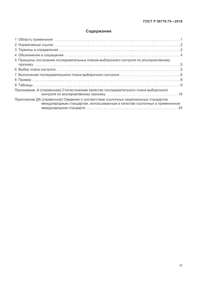 ГОСТ Р  50779.75-2018, страница 3