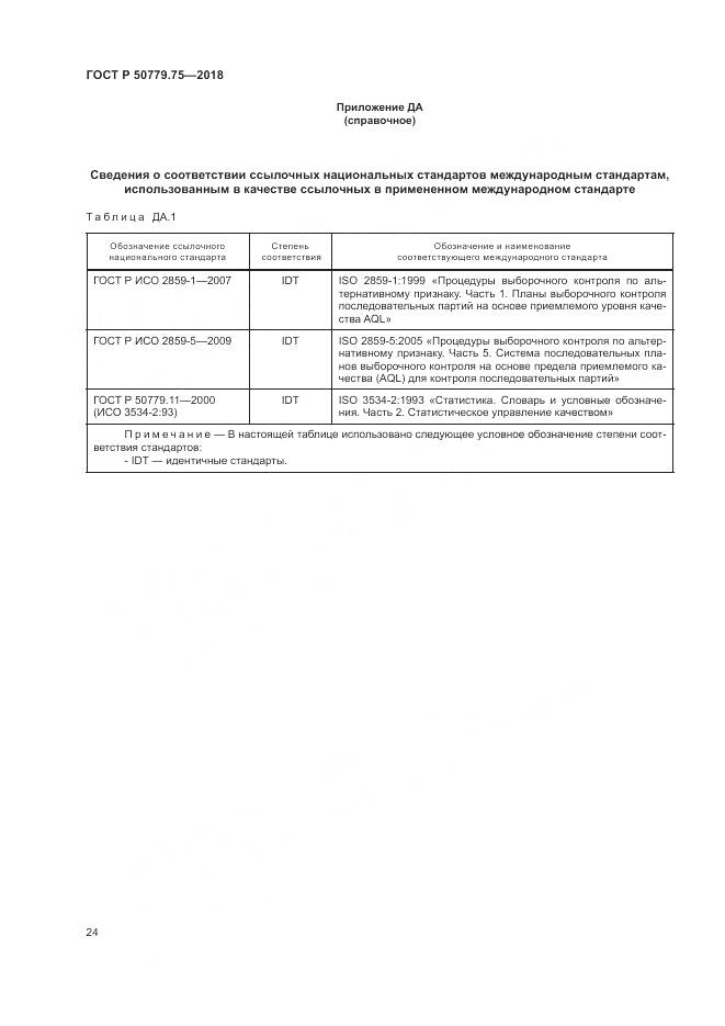 ГОСТ Р  50779.75-2018, страница 30