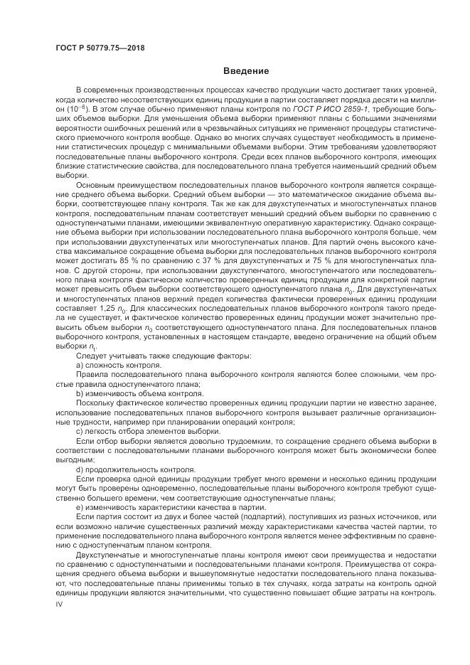 ГОСТ Р  50779.75-2018, страница 4