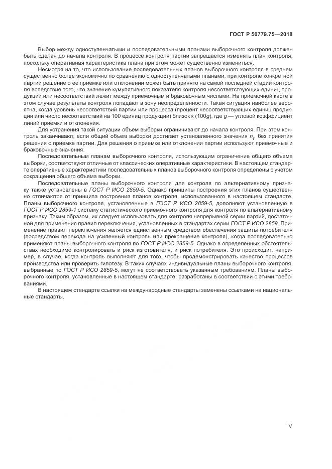 ГОСТ Р  50779.75-2018, страница 5
