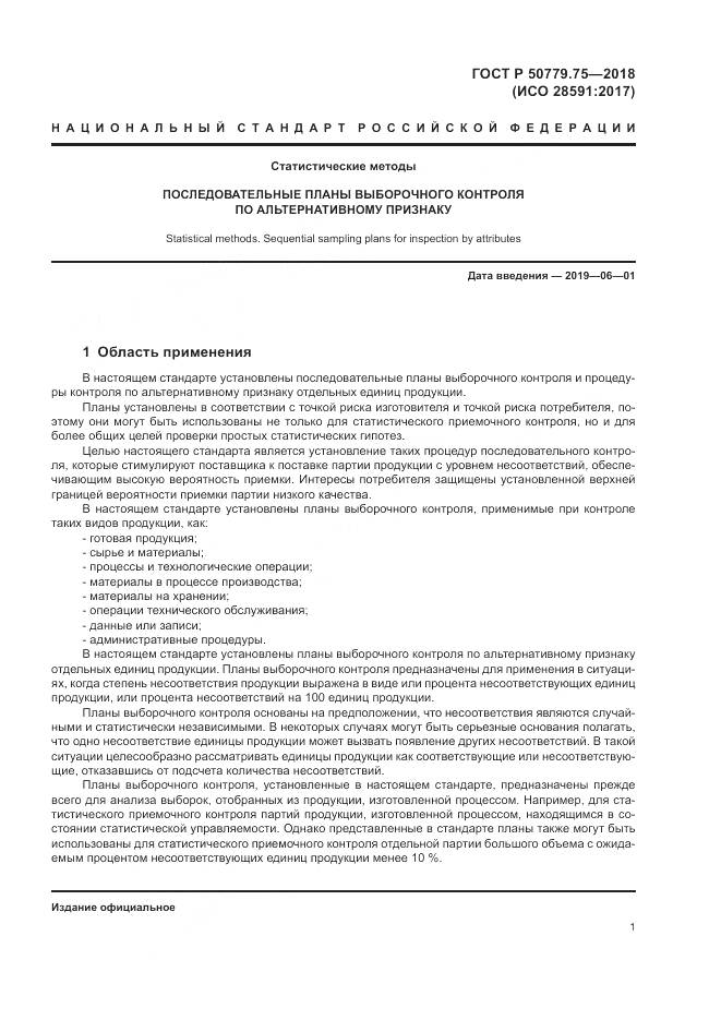 ГОСТ Р  50779.75-2018, страница 7