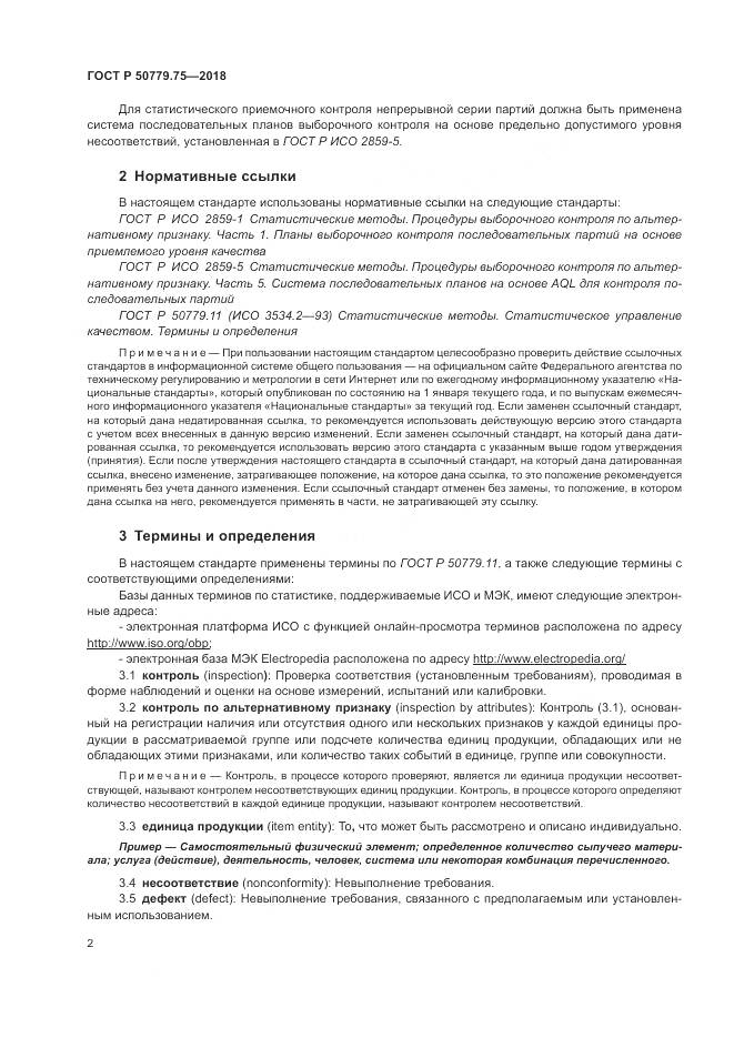 ГОСТ Р  50779.75-2018, страница 8