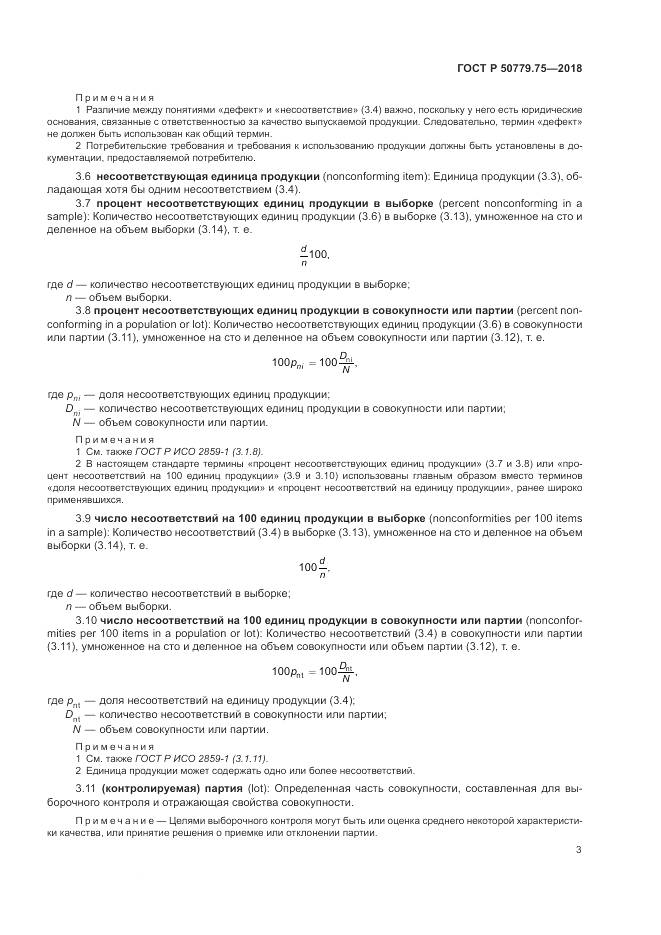 ГОСТ Р  50779.75-2018, страница 9