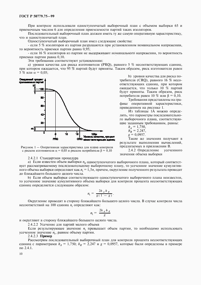 ГОСТ Р 50779.75-99, страница 13