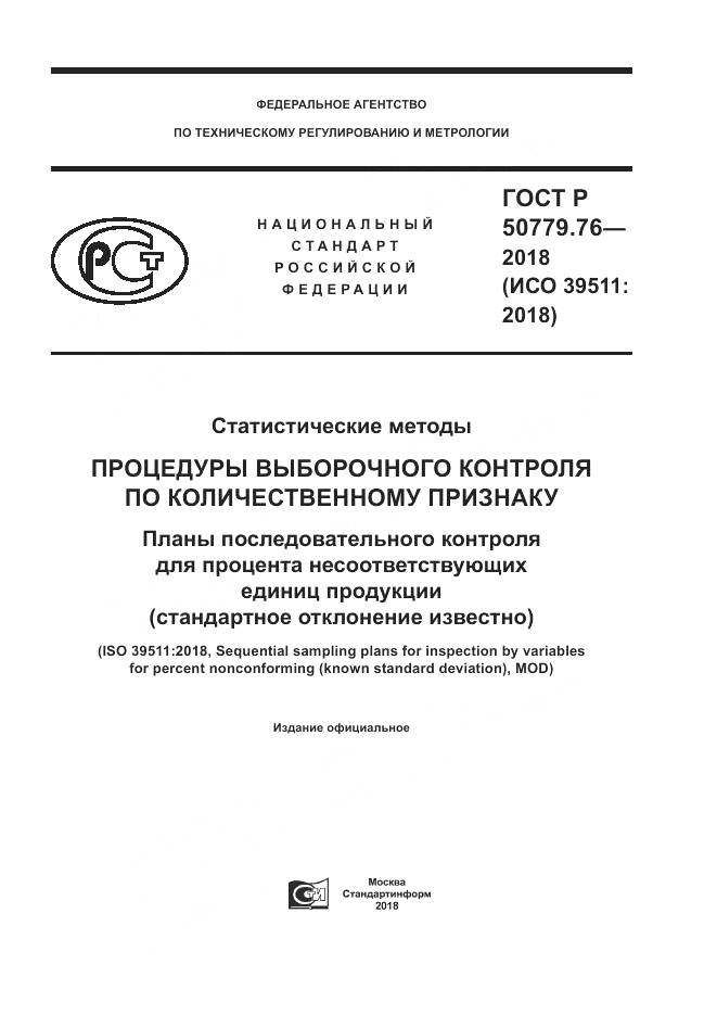 ГОСТ Р  50779.76-2018, страница 1