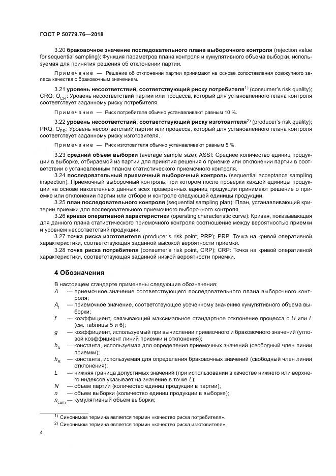 ГОСТ Р  50779.76-2018, страница 10