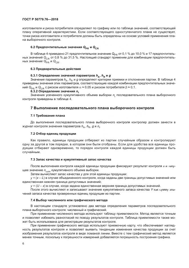 ГОСТ Р  50779.76-2018, страница 12