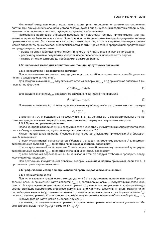 ГОСТ Р  50779.76-2018, страница 13