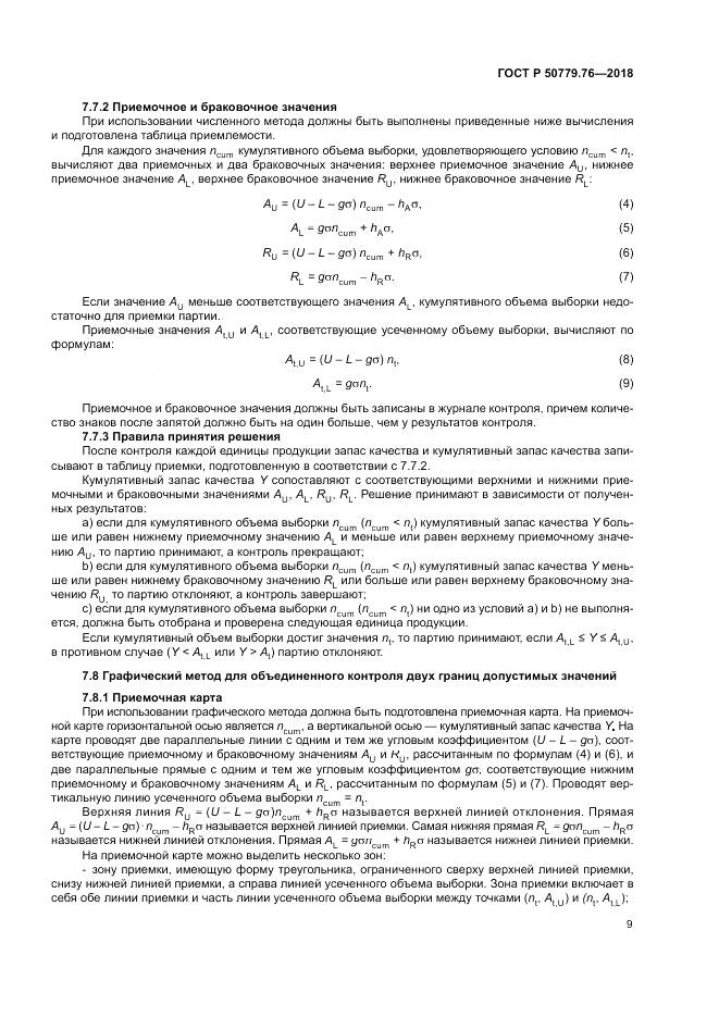 ГОСТ Р  50779.76-2018, страница 15
