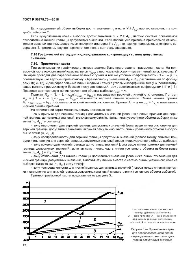 ГОСТ Р  50779.76-2018, страница 18