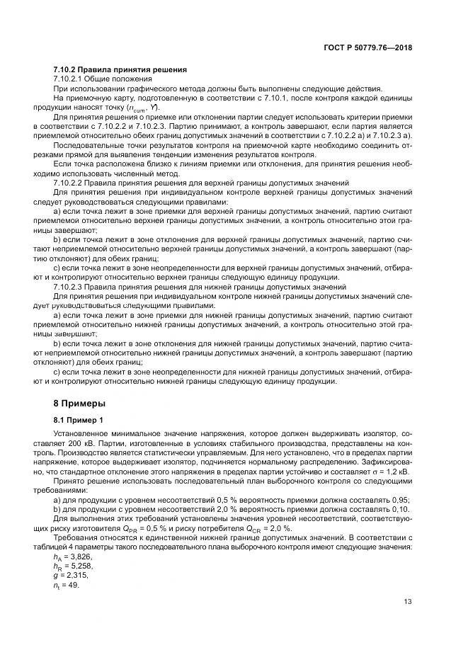 ГОСТ Р  50779.76-2018, страница 19