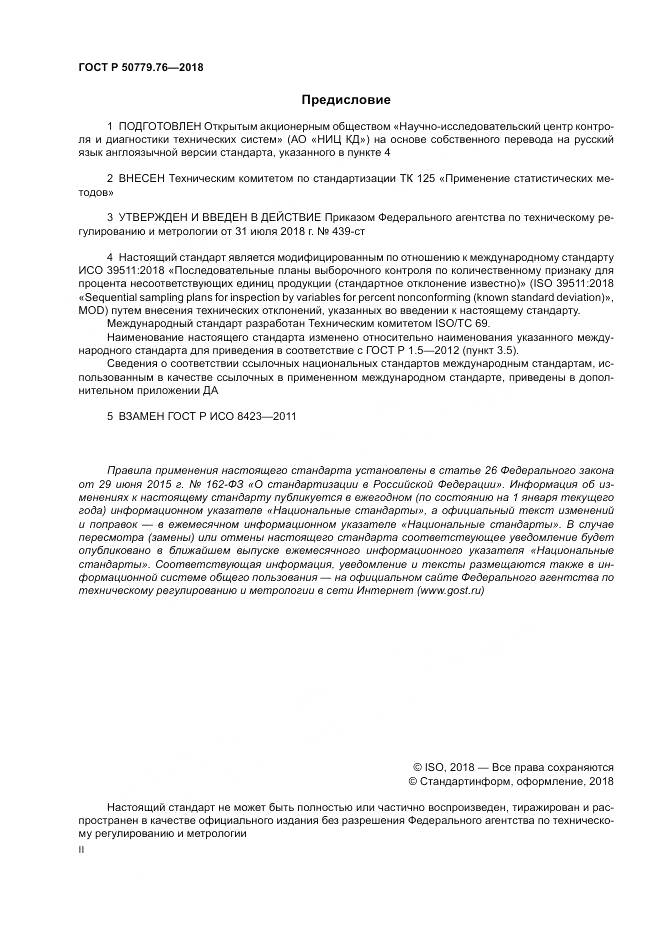 ГОСТ Р  50779.76-2018, страница 2