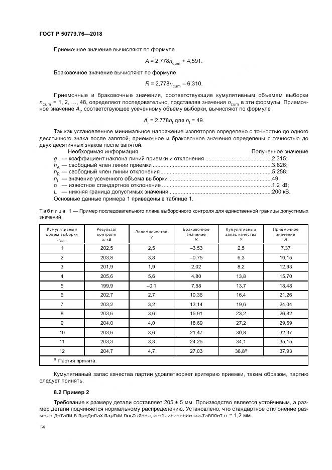 ГОСТ Р  50779.76-2018, страница 20