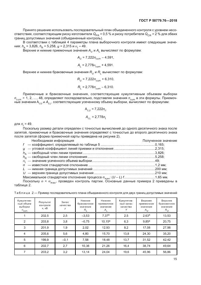 ГОСТ Р  50779.76-2018, страница 21