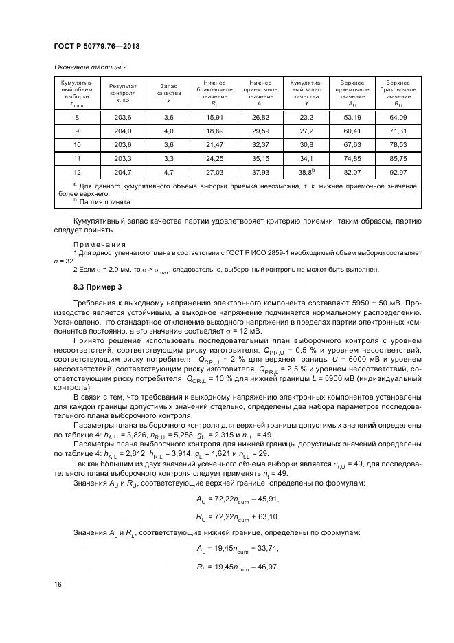 ГОСТ Р  50779.76-2018, страница 22