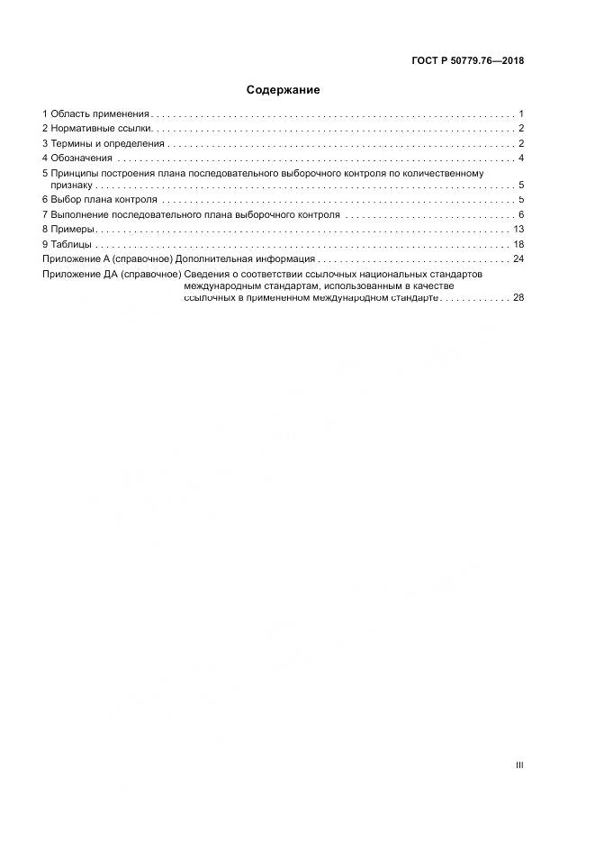 ГОСТ Р  50779.76-2018, страница 3