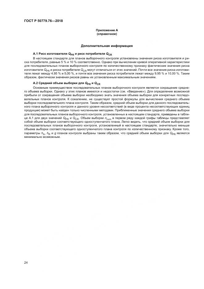 ГОСТ Р  50779.76-2018, страница 30