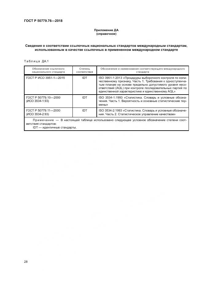 ГОСТ Р  50779.76-2018, страница 34