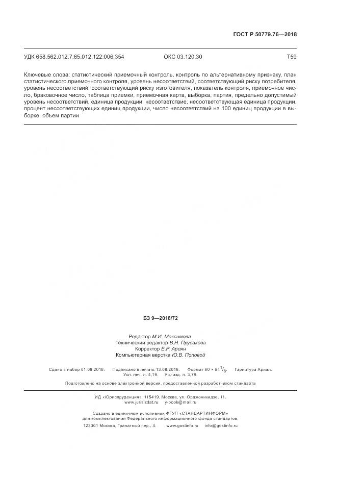 ГОСТ Р  50779.76-2018, страница 35