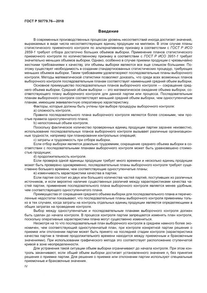 ГОСТ Р  50779.76-2018, страница 4