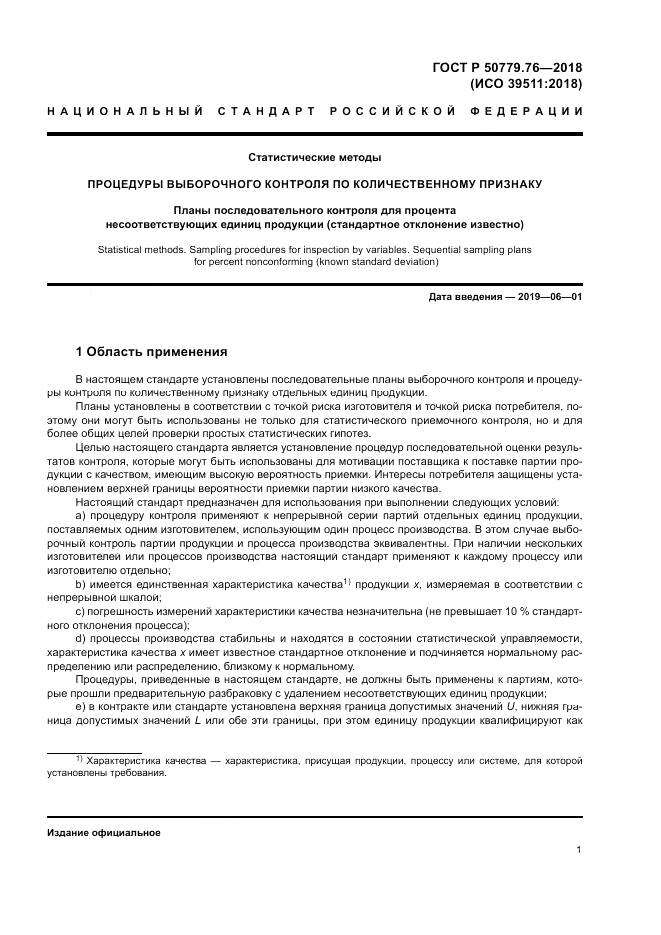 ГОСТ Р  50779.76-2018, страница 7