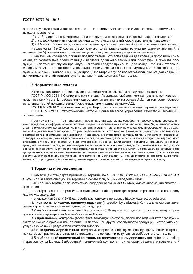 ГОСТ Р  50779.76-2018, страница 8