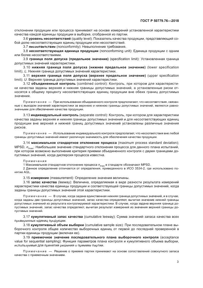 ГОСТ Р  50779.76-2018, страница 9