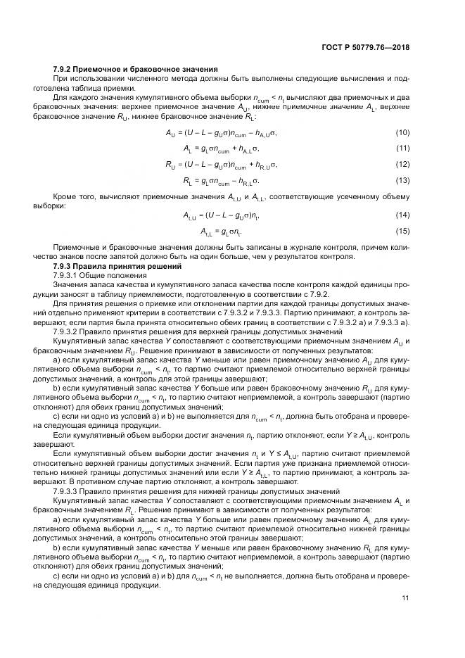 ГОСТ Р 50779.76-2018, страница 17