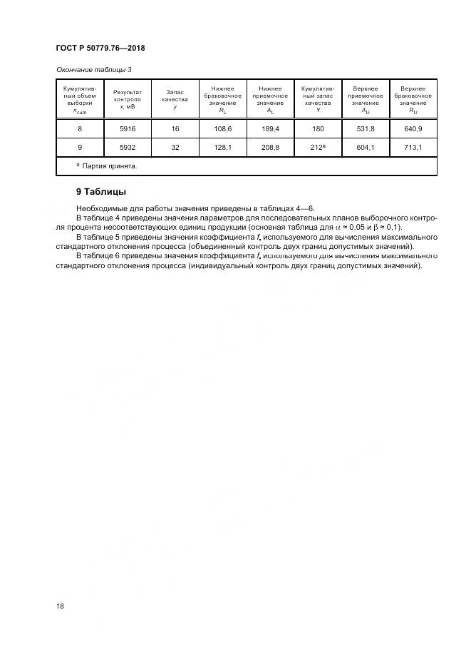ГОСТ Р 50779.76-2018, страница 24