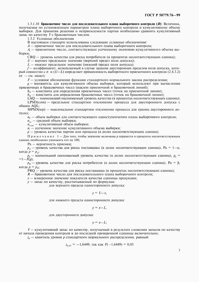 ГОСТ Р 50779.76-99, страница 6