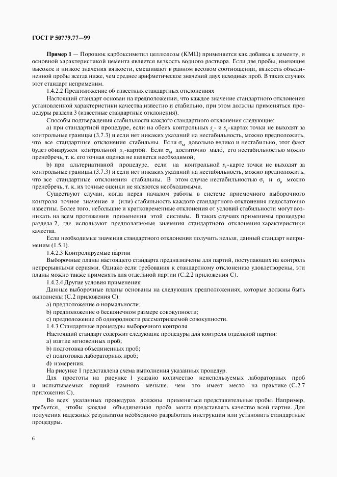 ГОСТ Р 50779.77-99, страница 10