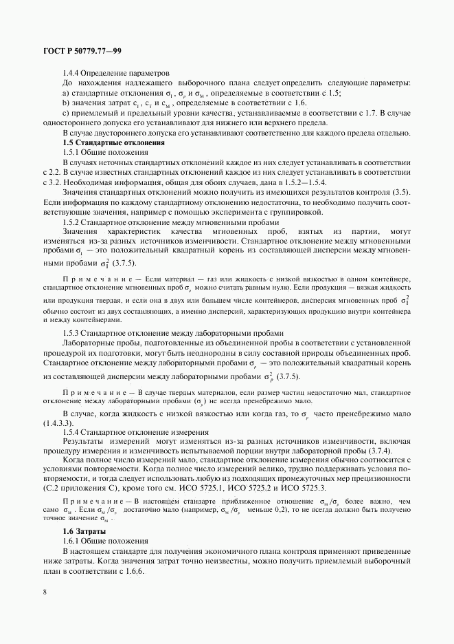 ГОСТ Р 50779.77-99, страница 12
