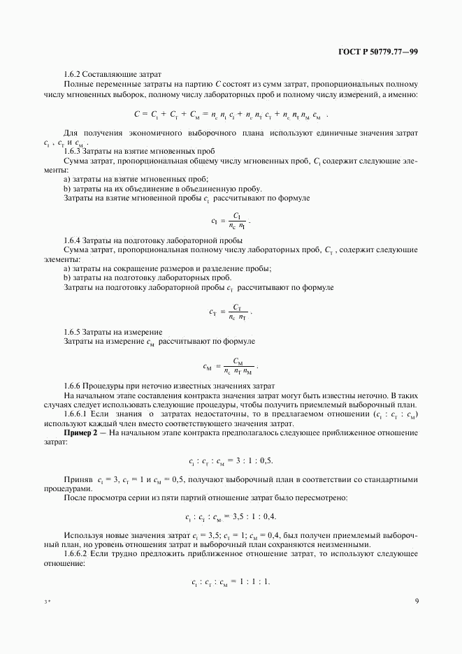 ГОСТ Р 50779.77-99, страница 13