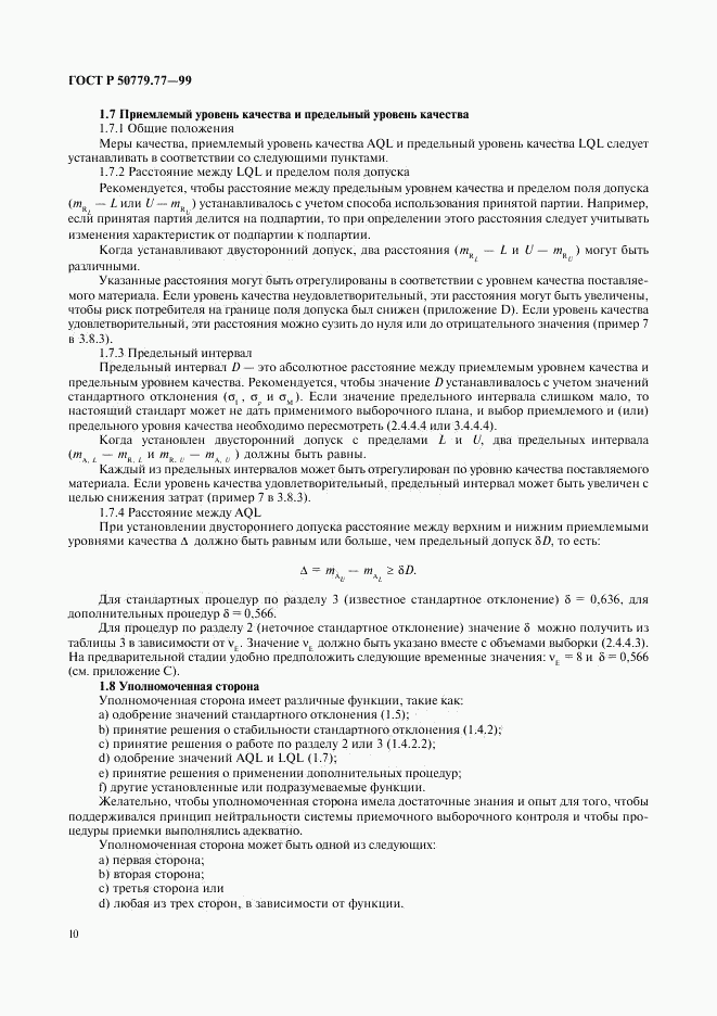 ГОСТ Р 50779.77-99, страница 14