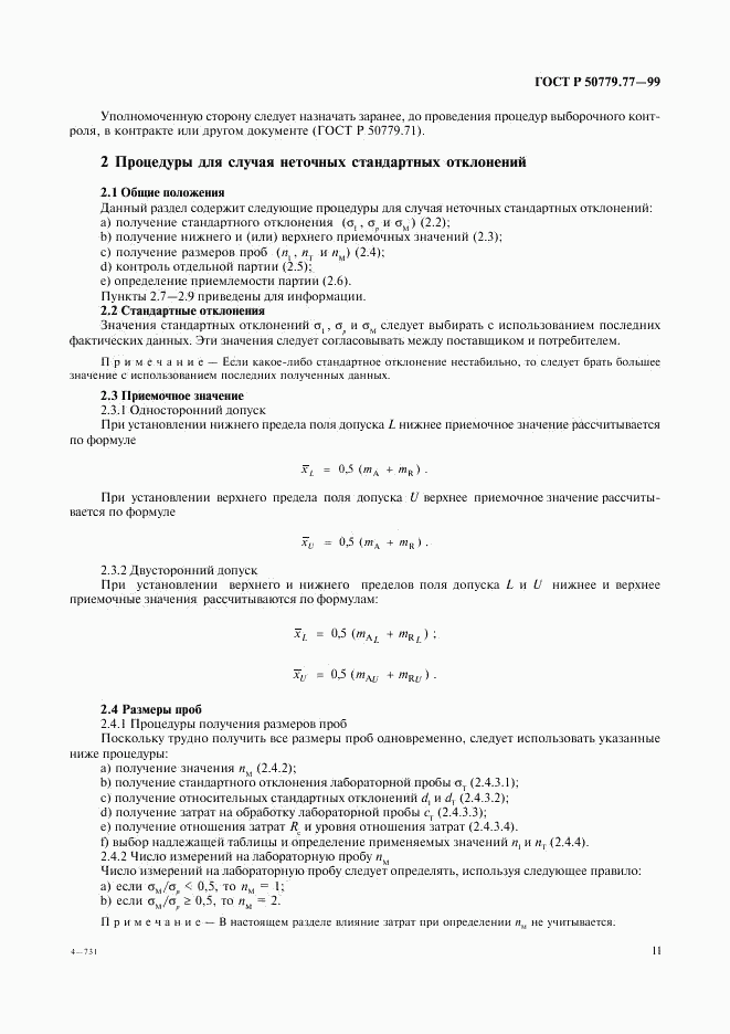 ГОСТ Р 50779.77-99, страница 15