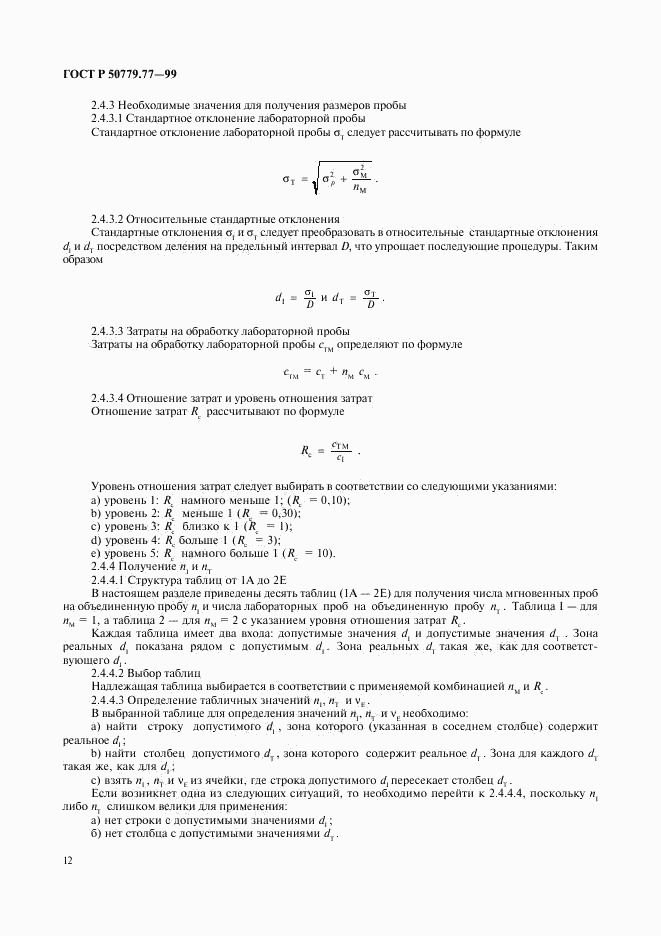 ГОСТ Р 50779.77-99, страница 16