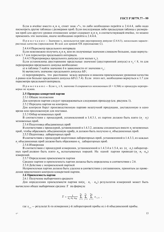 ГОСТ Р 50779.77-99, страница 17