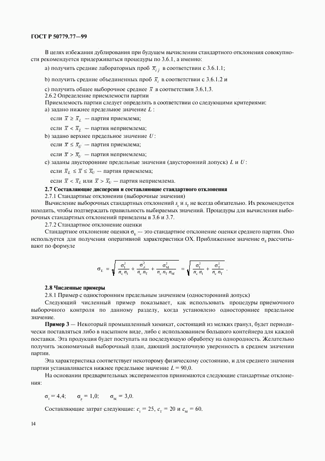 ГОСТ Р 50779.77-99, страница 18