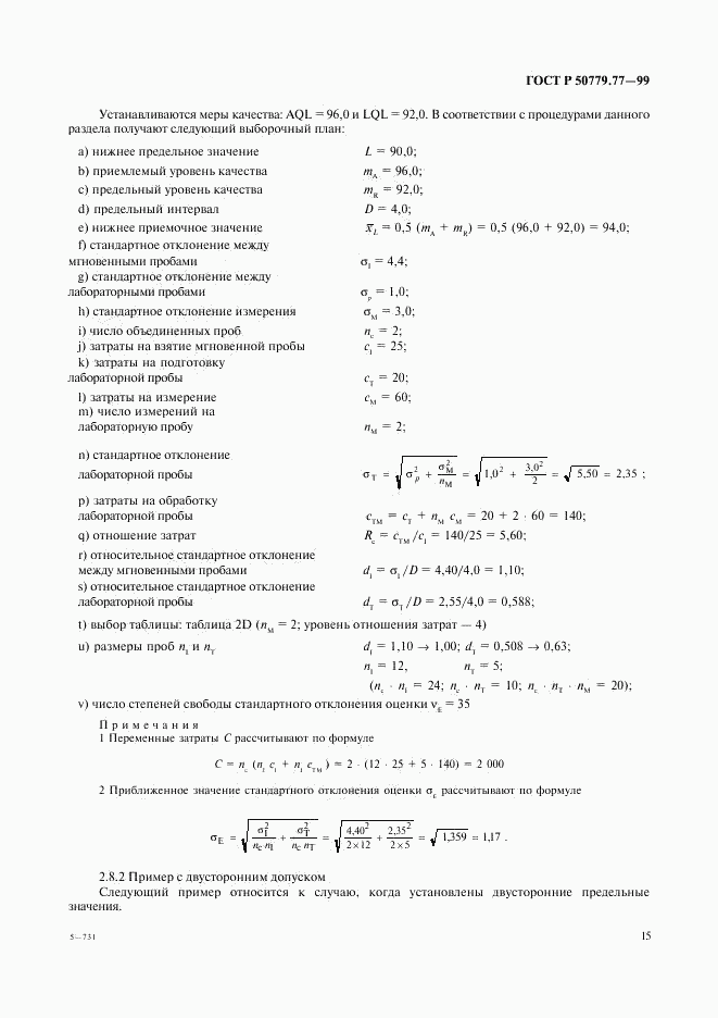 ГОСТ Р 50779.77-99, страница 19