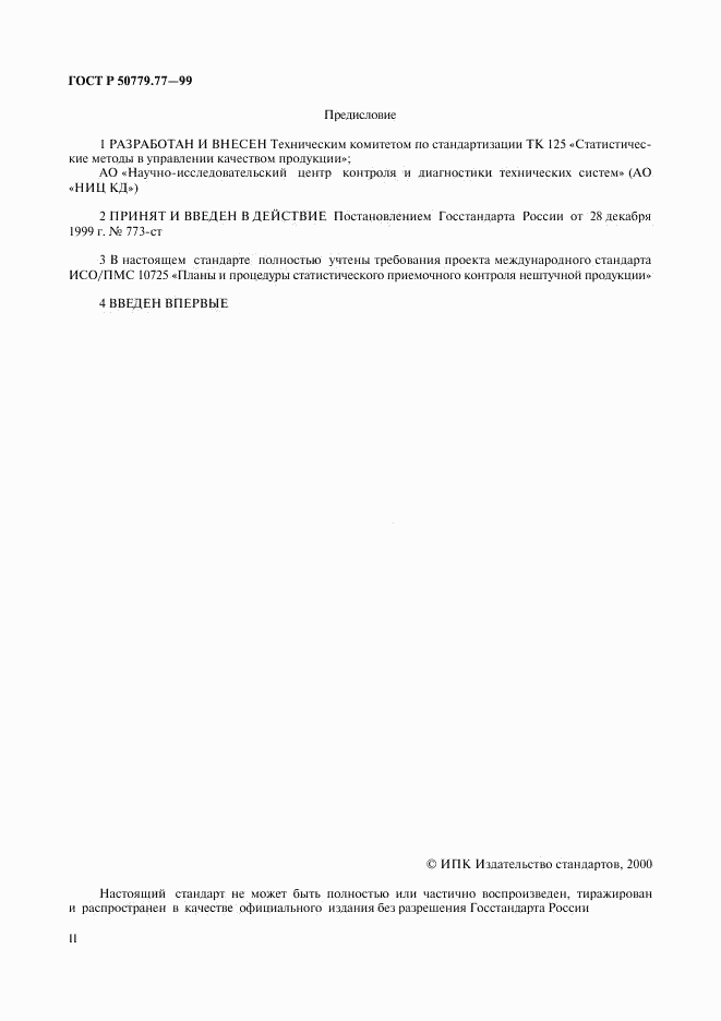 ГОСТ Р 50779.77-99, страница 2