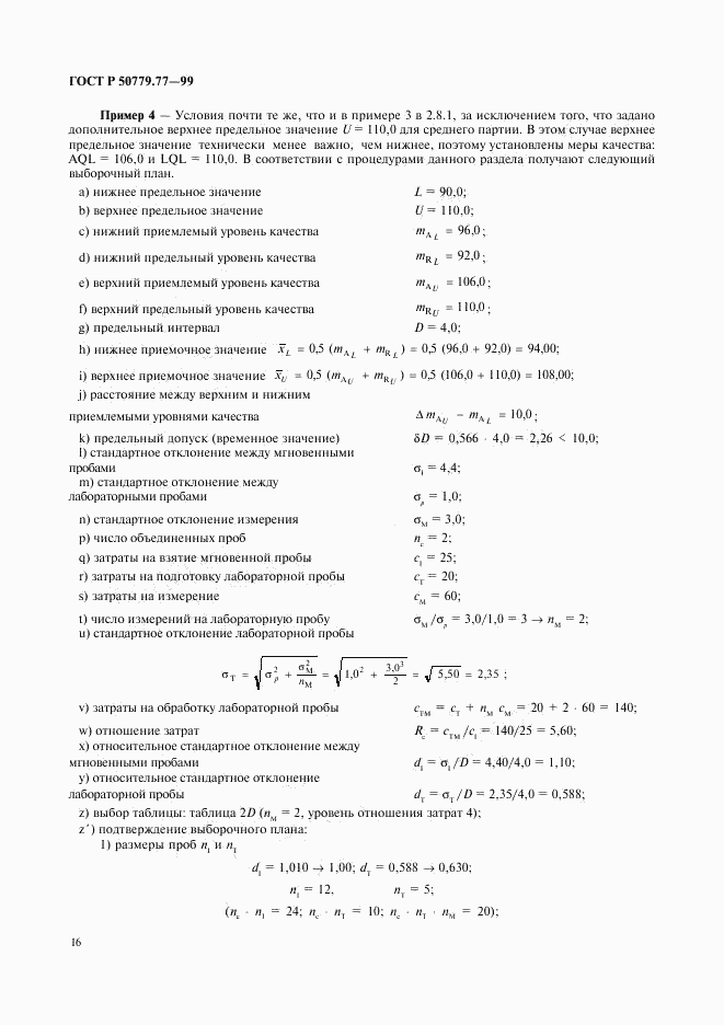 ГОСТ Р 50779.77-99, страница 20